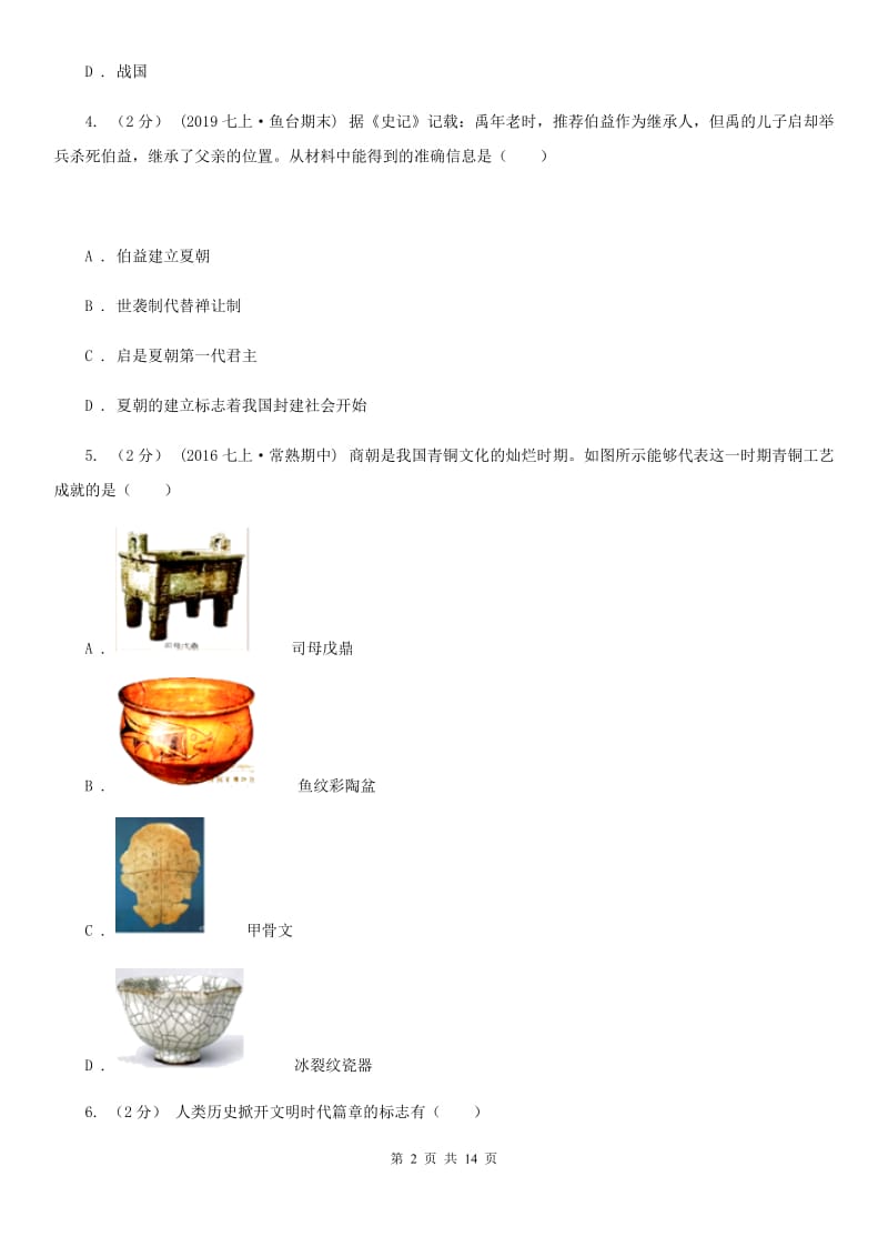 四川教育版七年级上学期历史期中试卷A卷新版_第2页