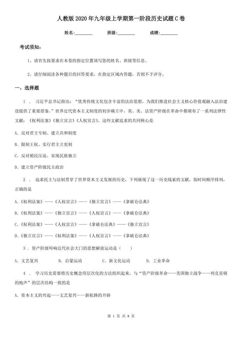 人教版2020年九年级上学期第一阶段历史试题C卷_第1页