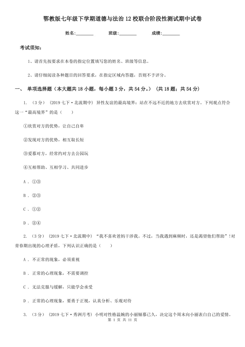 鄂教版七年级下学期道德与法治12校联合阶段性测试期中试卷_第1页