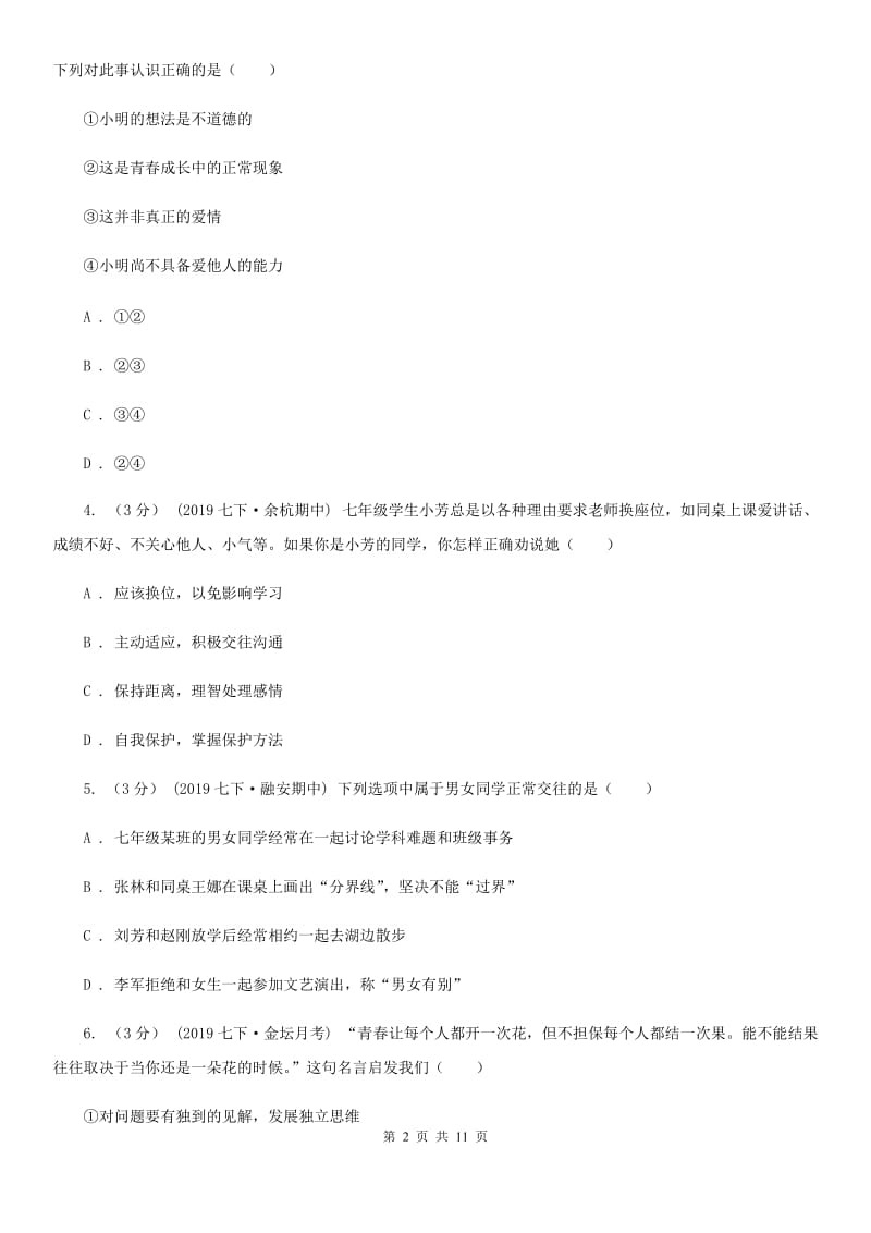 鄂教版七年级下学期道德与法治12校联合阶段性测试期中试卷_第2页