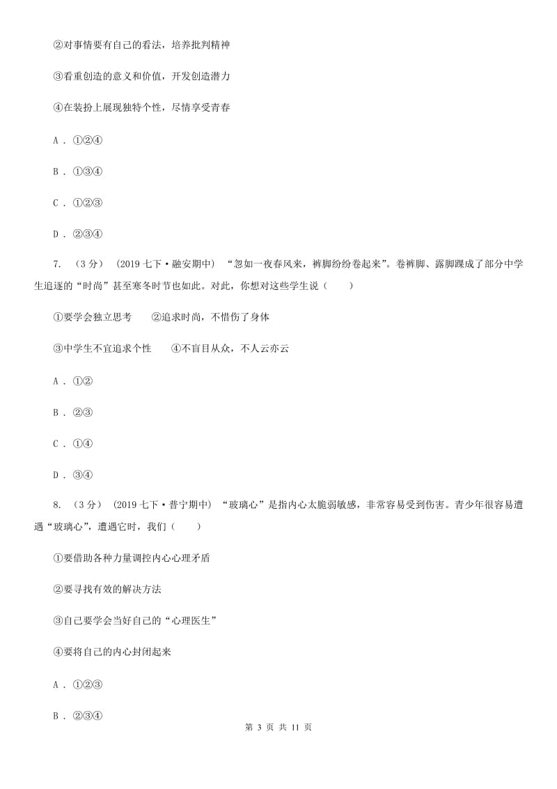 鄂教版七年级下学期道德与法治12校联合阶段性测试期中试卷_第3页