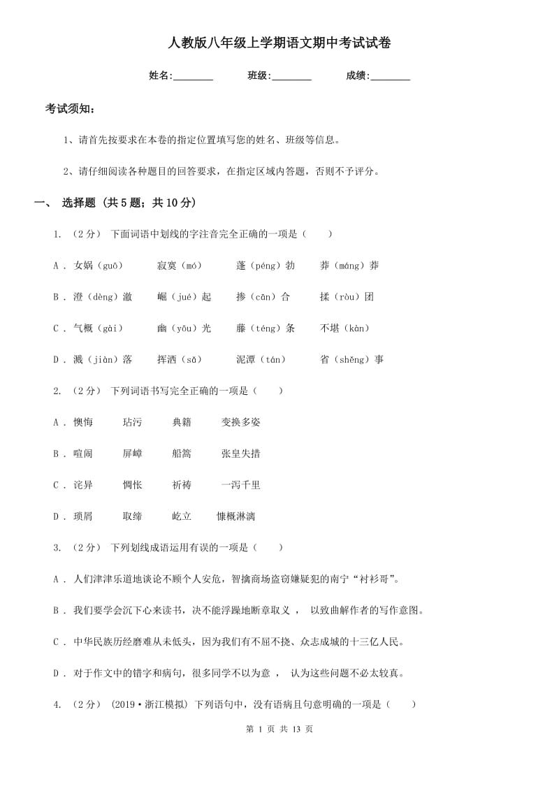 人教版八年级上学期语文期中考试试卷新版_第1页