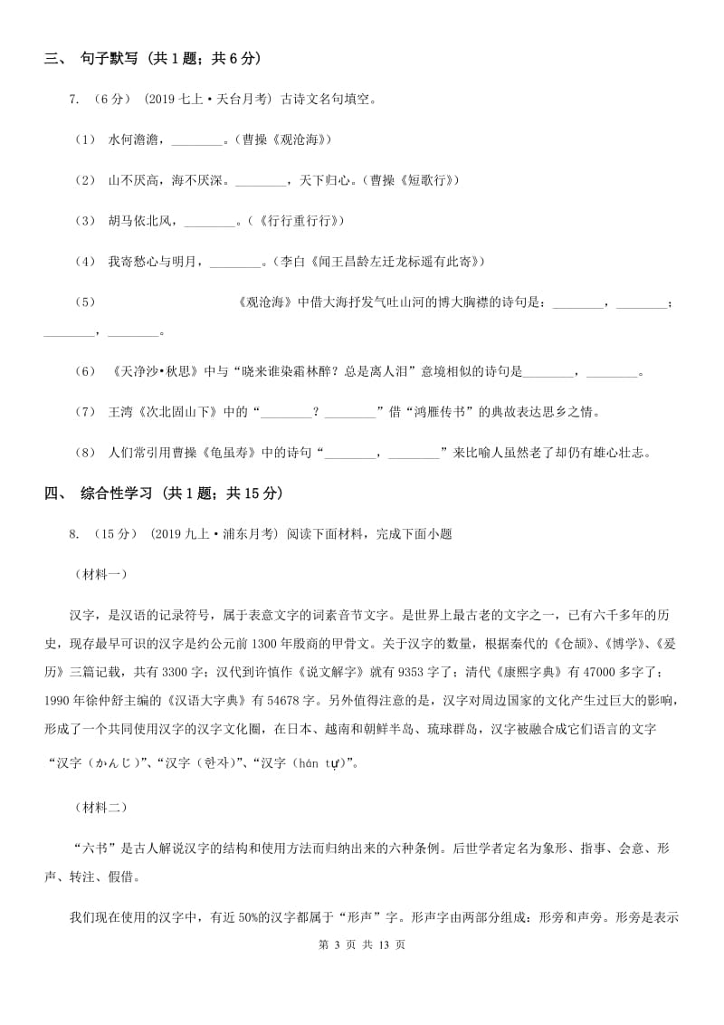 人教版八年级上学期语文期中考试试卷新版_第3页