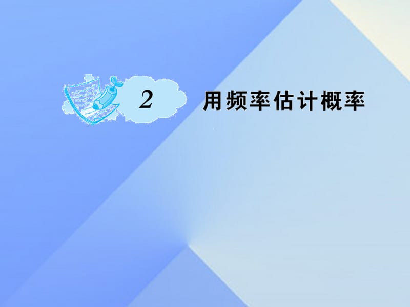 九年級數(shù)學(xué)上冊 3 概率的進一步認識 2 用頻率估計概率課件 （新版）北師大版_第1頁