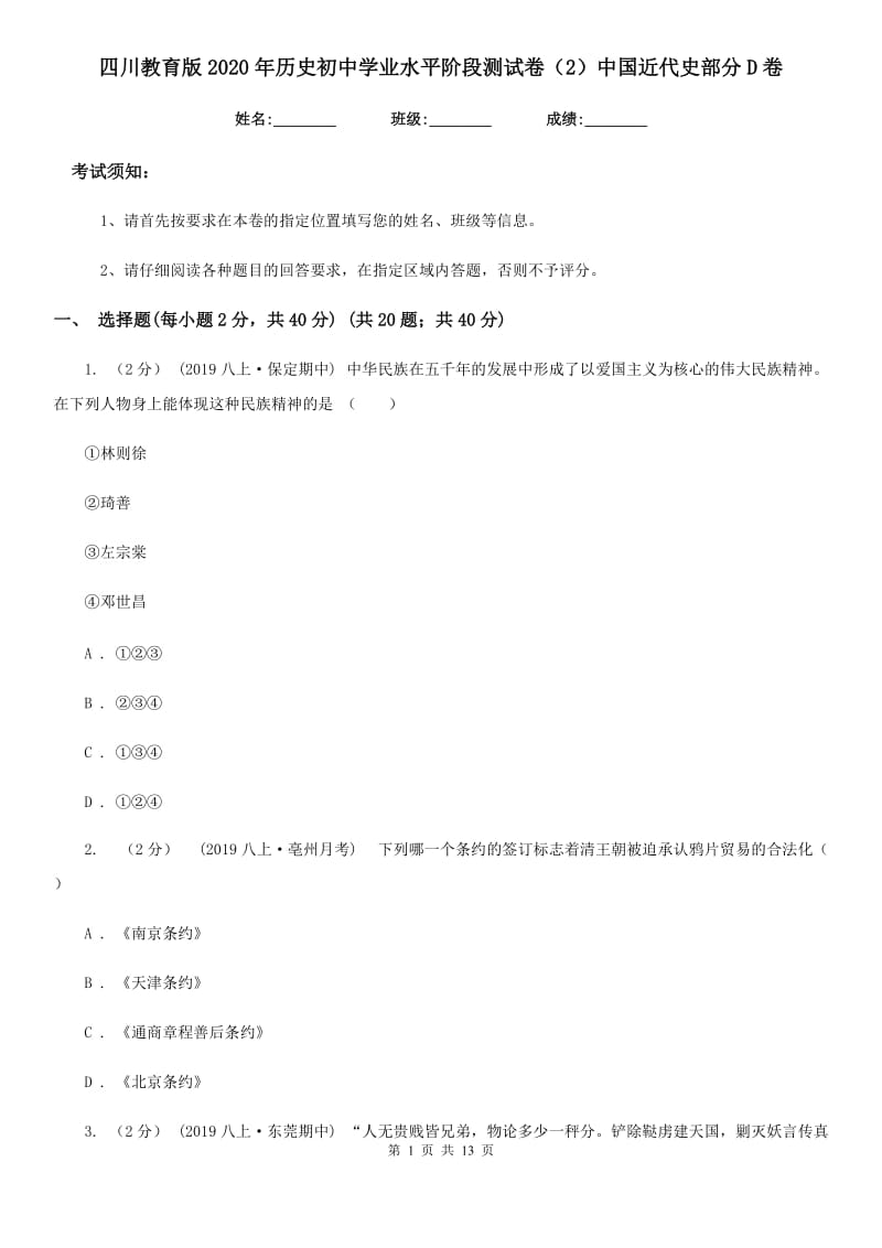 四川教育版2020年历史初中学业水平阶段测试卷（2）中国近代史部分D卷_第1页