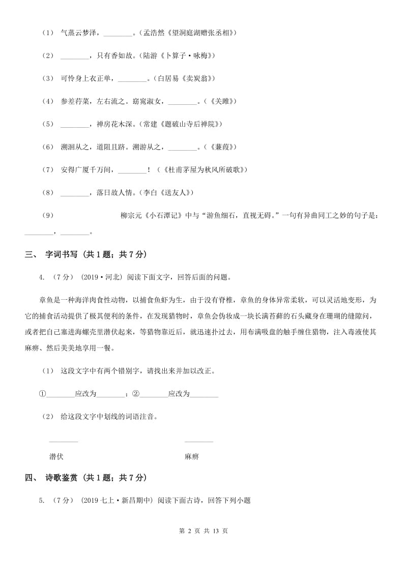 苏教版八年级下学期语文开学考试试卷_第2页