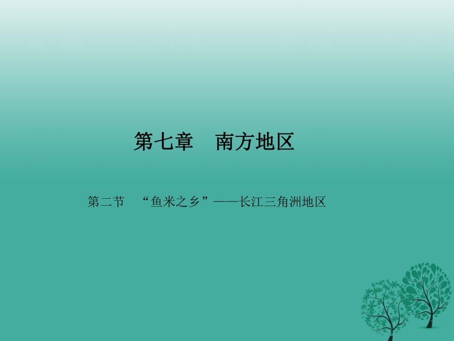 八年級(jí)地理下冊(cè) 第七章 第二節(jié)“魚米之鄉(xiāng)”——長江三角洲地區(qū)課件 （新版）新人教版_第1頁