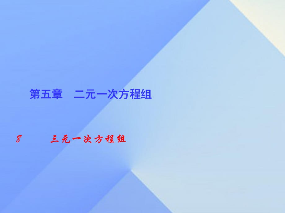 八年級(jí)數(shù)學(xué)上冊(cè) 5 二元一次方程組 8 三元一次方程組課件 （新版）北師大版 (2)_第1頁(yè)