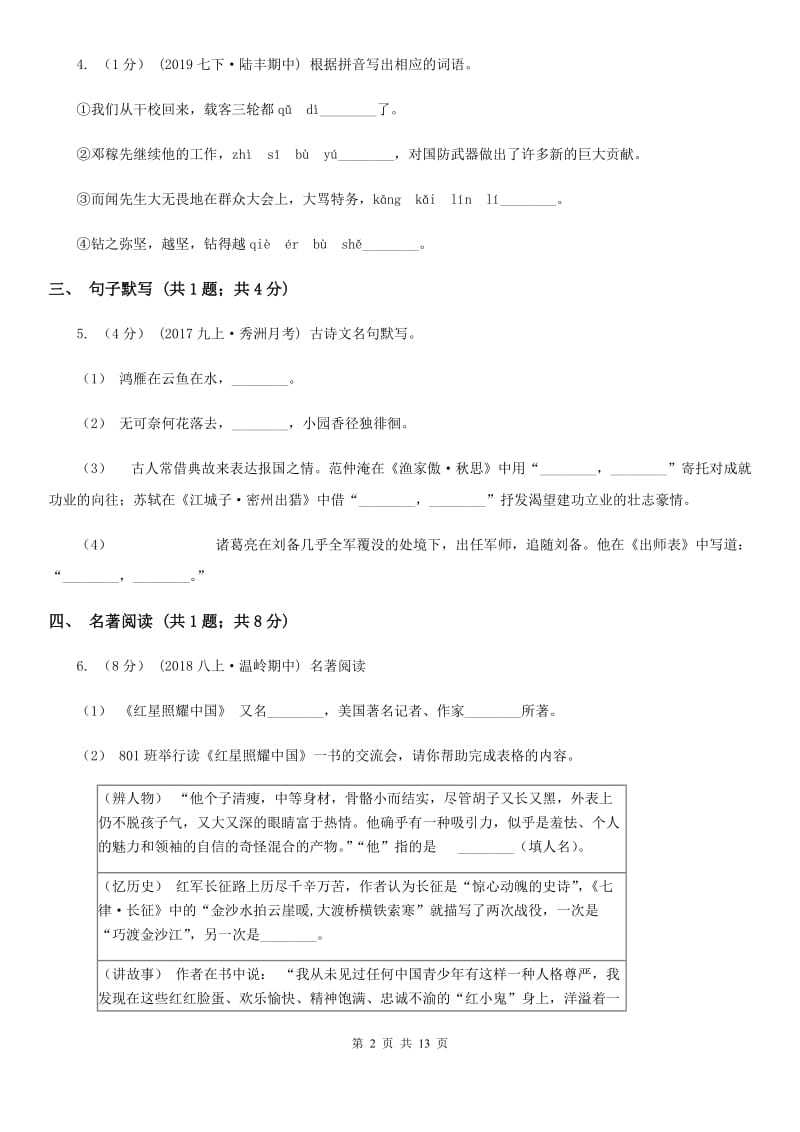 浙教版八年级下学期语文期末教学质量检测试卷_第2页