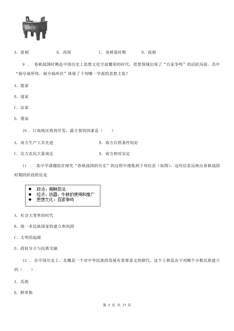 人教版2019年七年级上学期期末历史试题C卷(测试)_第3页