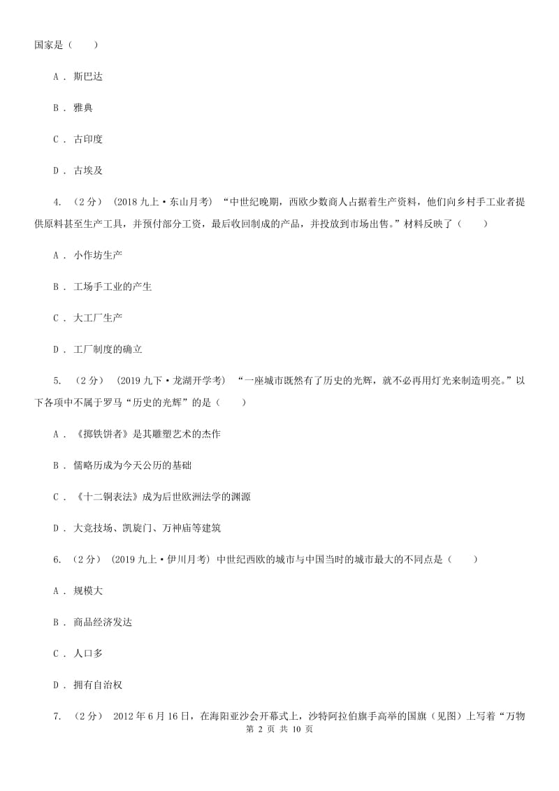 北师大版九年级上学期历史12月月考（第二次）试卷C卷_第2页