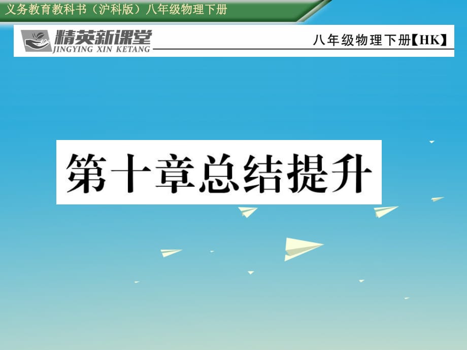 八年級(jí)物理全冊(cè) 10 機(jī)械與人總結(jié)提升課件 （新版）滬科版_第1頁(yè)