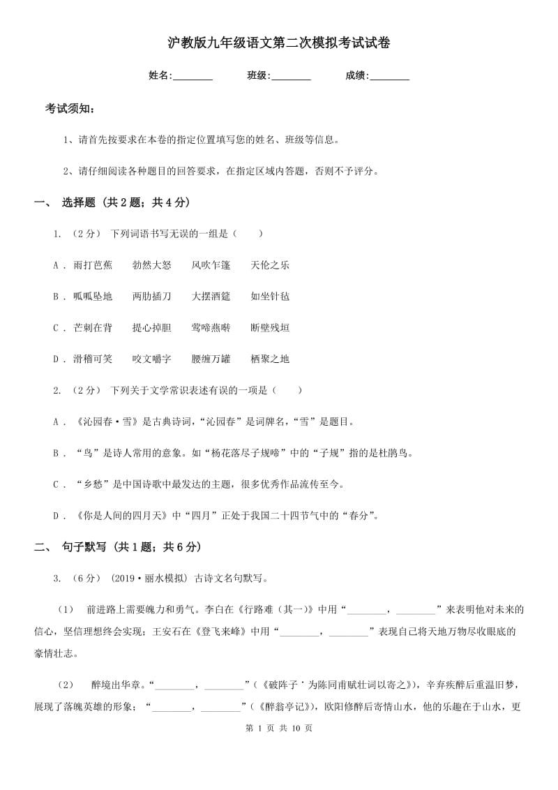沪教版九年级语文第二次模拟考试试卷（模拟）_第1页