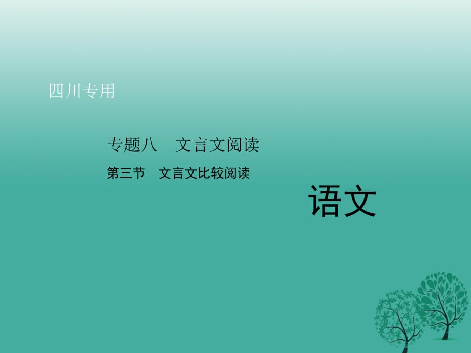 中考语文总复习 第三部分 诗词及文言文阅读 专题八 第三节 文言文比较阅读课件_第1页