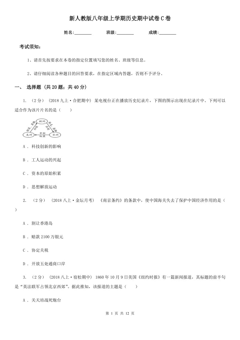 新人教版八年级上学期历史期中试卷C卷(模拟)_第1页