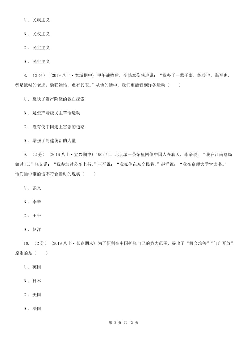 新人教版八年级上学期历史期中试卷C卷(模拟)_第3页