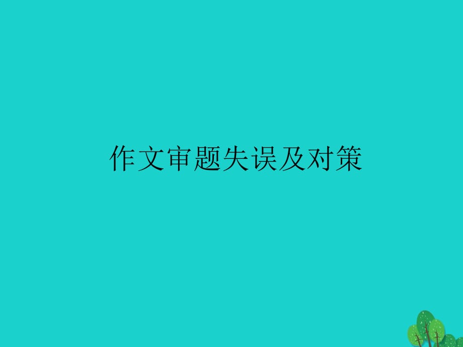 九年级语文复习 作文专题 作文审题失误及对课件_第1页