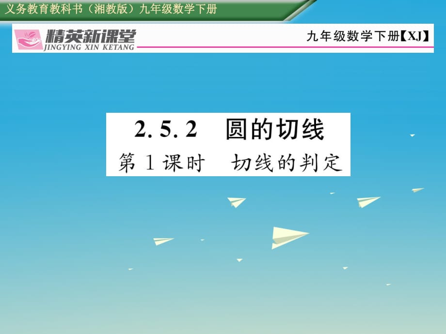 九年級(jí)數(shù)學(xué)下冊(cè) 2_5_2 圓的切線 第1課時(shí) 切線的判定課件 （新版）湘教版 (2)_第1頁(yè)