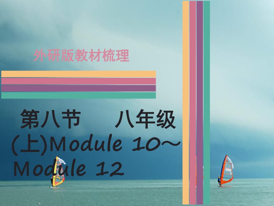 中考英語 第一部分 教材梳理 第8節(jié) 八上 Module 10-Module 12課件 外研版_第1頁