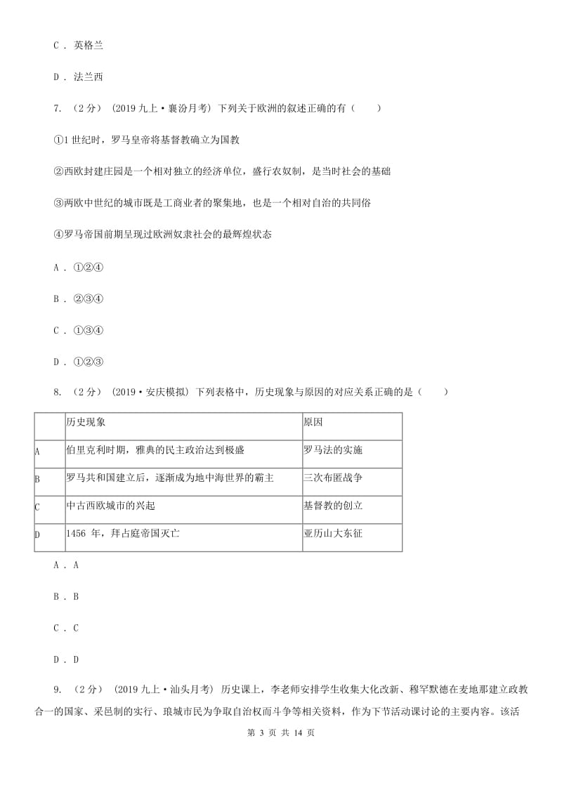 人教版九年级上学期历史期中测试试卷B卷_第3页