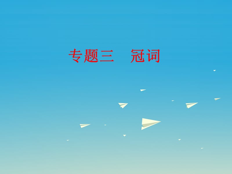 中考英語(yǔ) 第二部分 語(yǔ)法 專(zhuān)題三 冠詞復(fù)習(xí)課件 人教新目標(biāo)版_第1頁(yè)