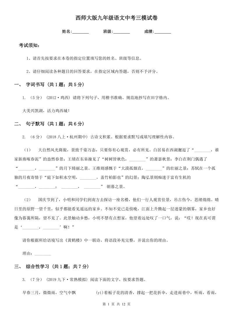 西师大版九年级语文中考三模试卷_第1页