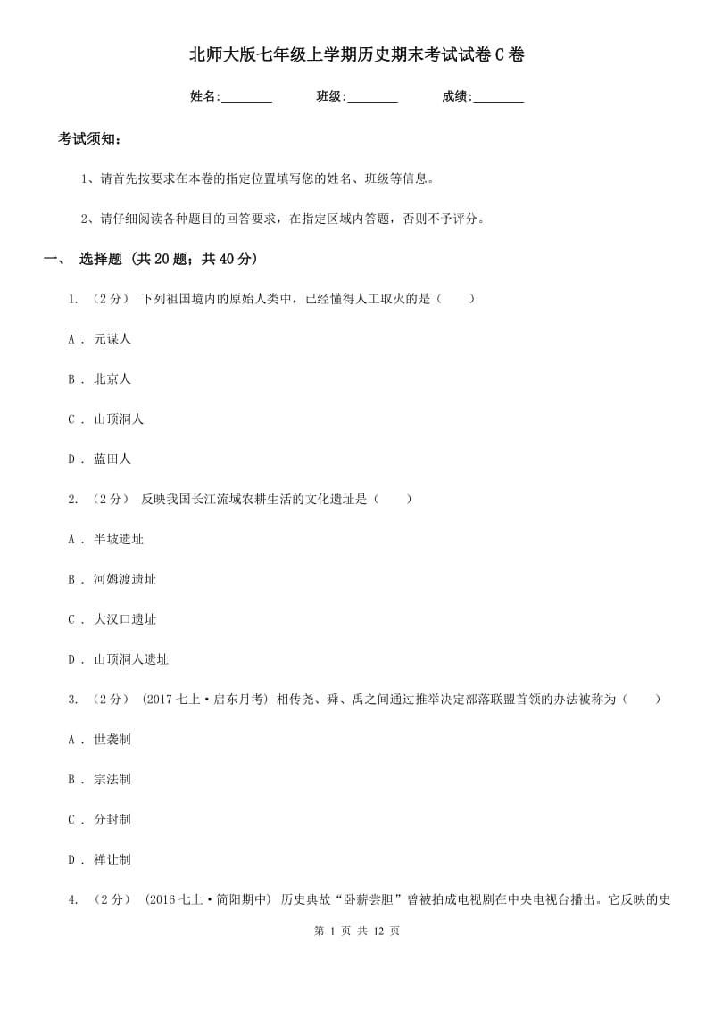 北师大版七年级上学期历史期末考试试卷C卷新编_第1页