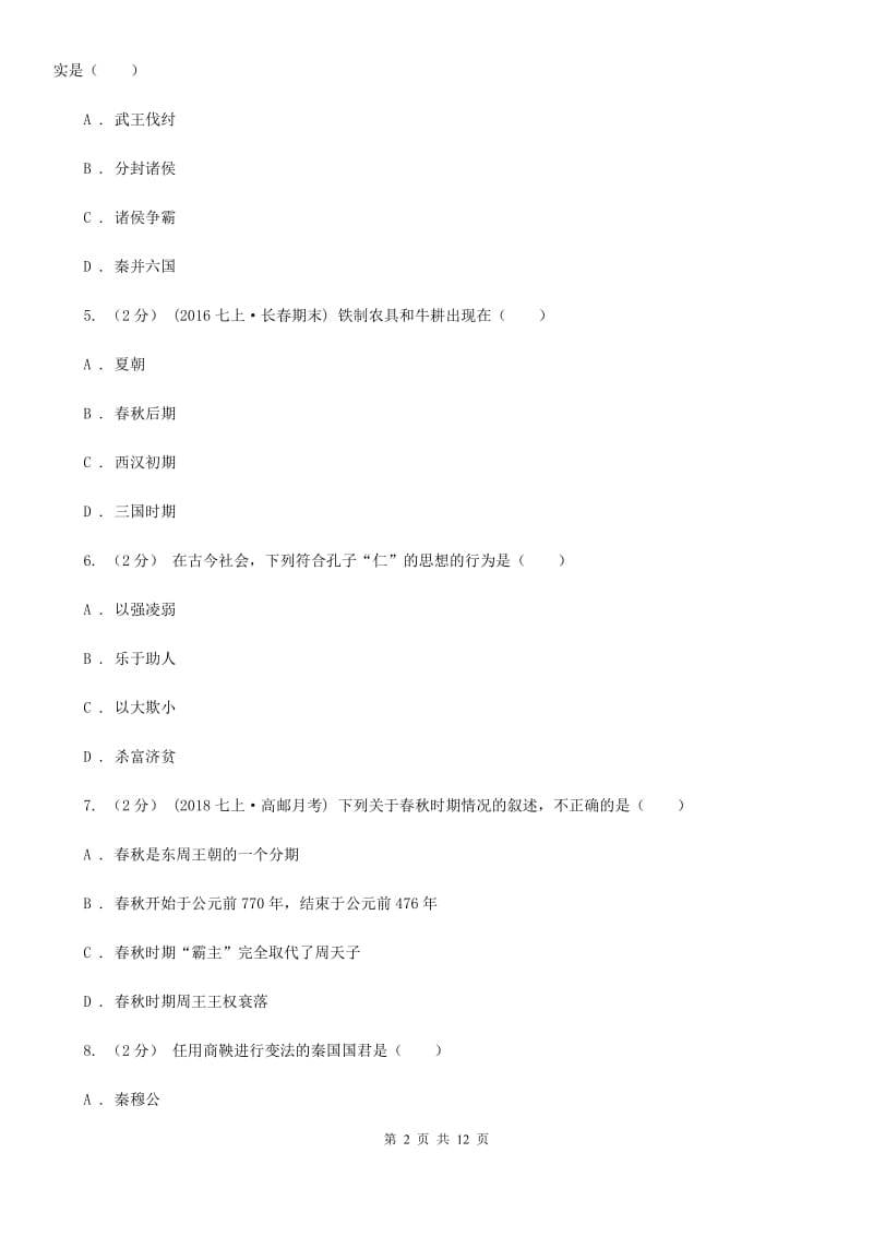 北师大版七年级上学期历史期末考试试卷C卷新编_第2页