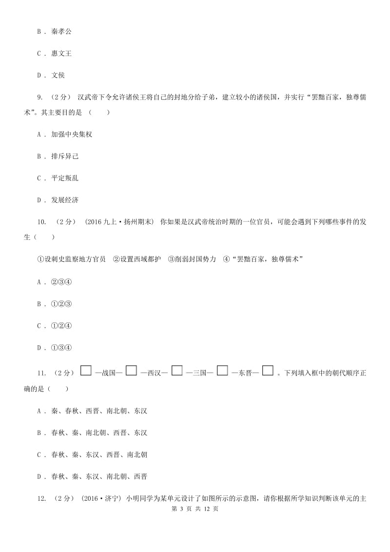 北师大版七年级上学期历史期末考试试卷C卷新编_第3页