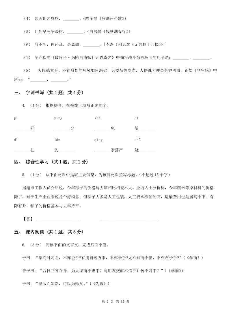 人教版八年级上学期语文期末考试试卷B卷_第2页