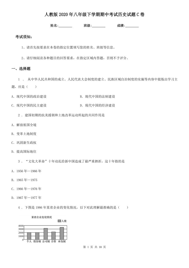 人教版2020年八年级下学期期中考试历史试题C卷(测试)_第1页