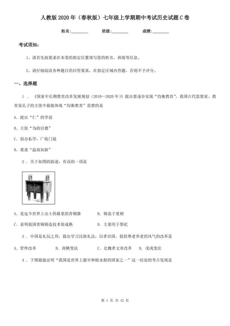 人教版2020年（春秋版）七年级上学期期中考试历史试题C卷(练习)_第1页