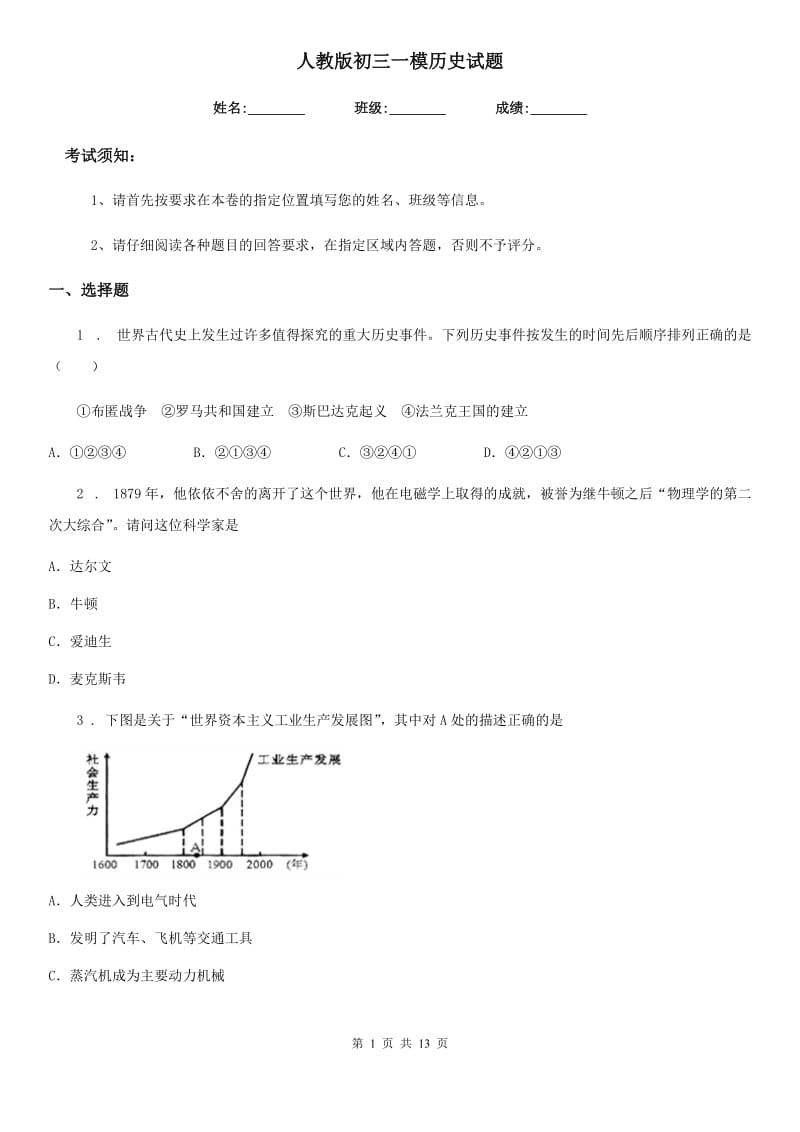 人教版初三一模历史试题_第1页