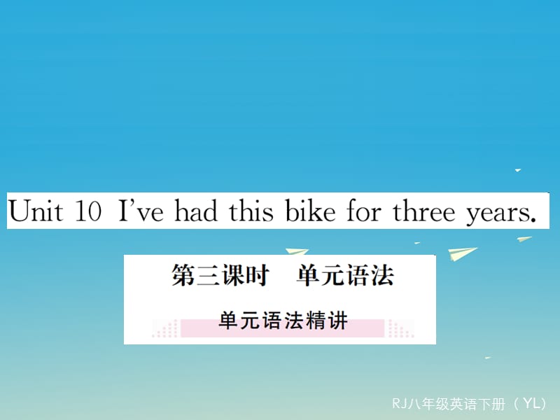 八年級英語下冊 Unit 10 I've had this bike for three years（第3課時）作業(yè)課件 （新版）人教新目標(biāo)版1_第1頁