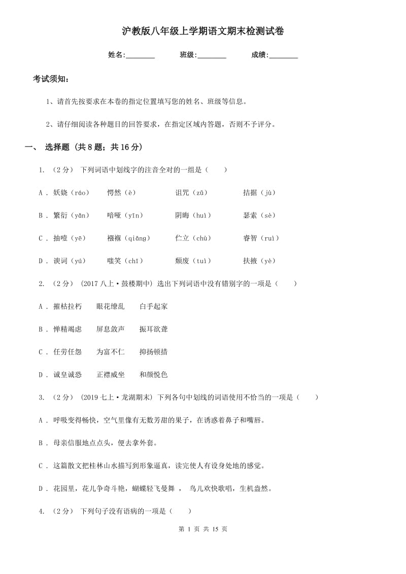 沪教版八年级上学期语文期末检测试卷_第1页