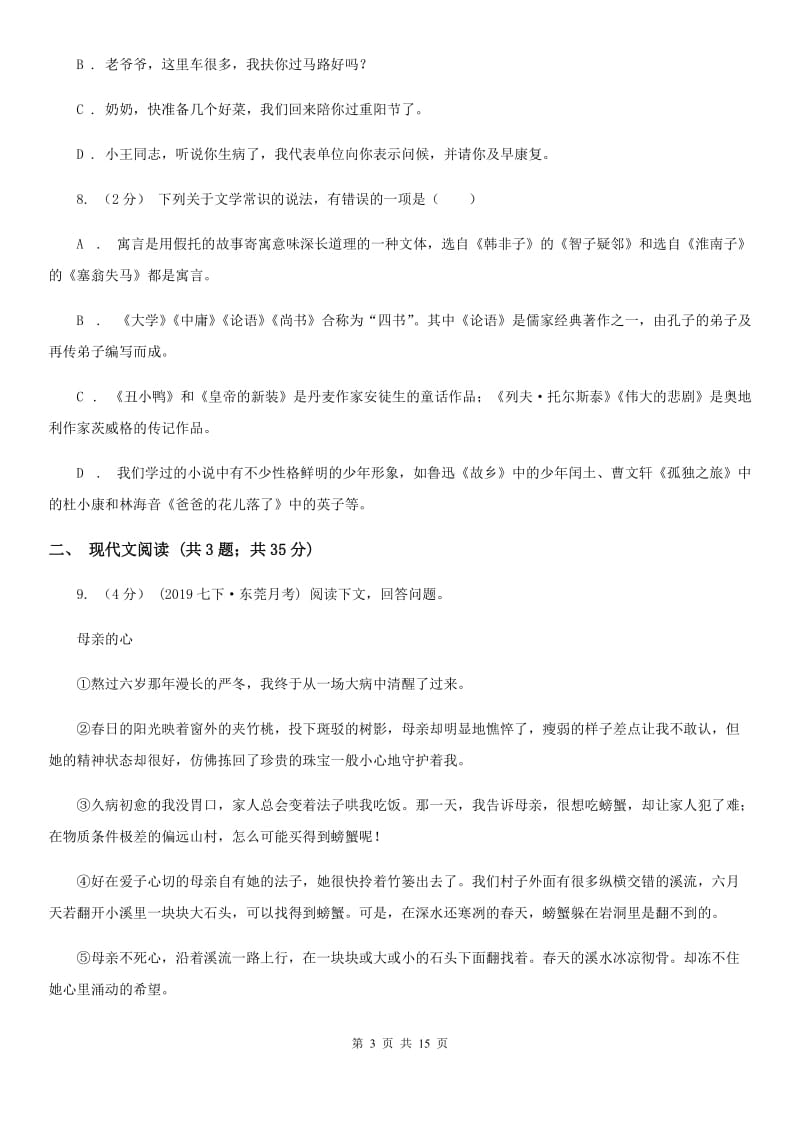 沪教版八年级上学期语文期末检测试卷_第3页