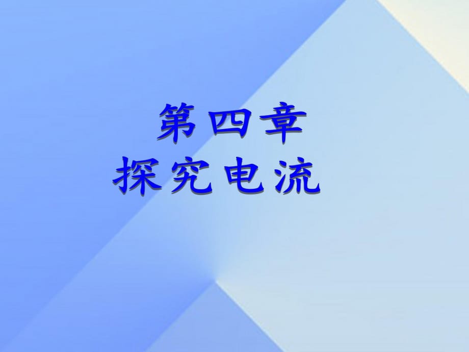 九年級物理上冊 第4章 探究電流 1 電流課件 （新版）教科版_第1頁