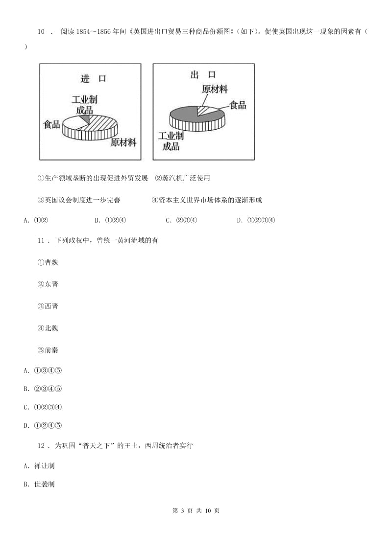 人教版九年级秋第二次月考检测历史试卷_第3页