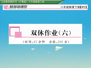 八年級物理下冊 雙休作業(yè)（六）課件 （新版）粵教滬版2