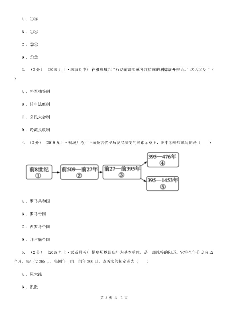 岳麓版九年级上学期历史期末质量检测试卷D卷_第2页