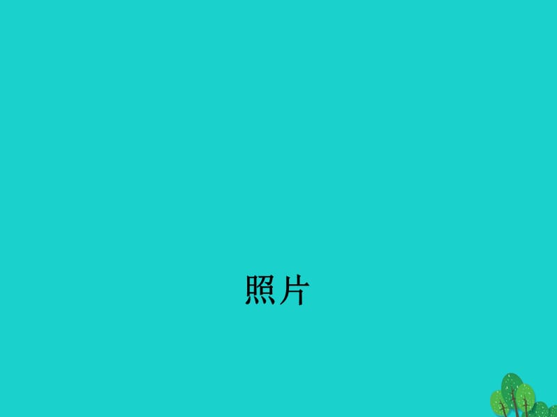 八年級歷史上冊 第二單元 第11課 社會生活的變遷課件 北師大版_第1頁