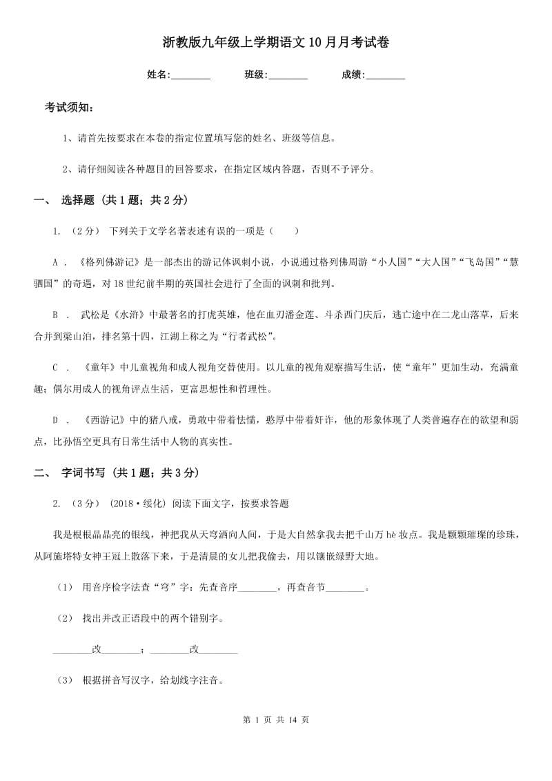 浙教版九年级上学期语文10月月考试卷(模拟)_第1页