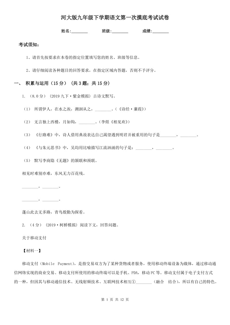 河大版九年级下学期语文第一次摸底考试试卷_第1页