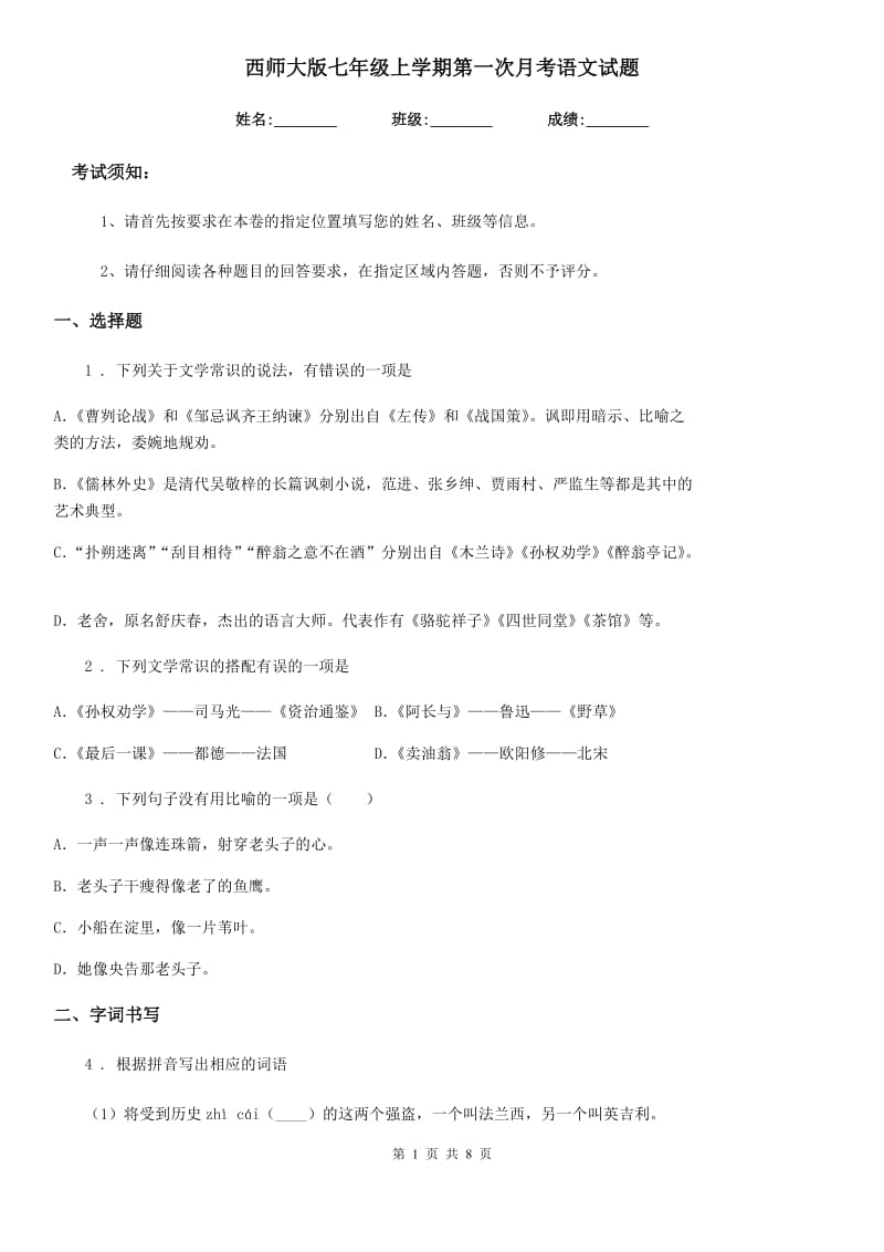 西师大版七年级上学期第一次月考语文试题（模拟）_第1页