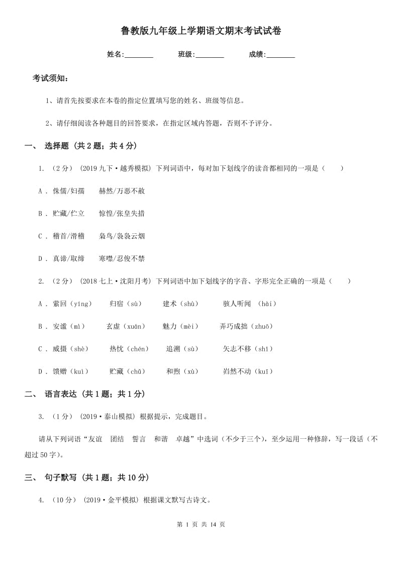 鲁教版九年级上学期语文期末考试试卷（测试）_第1页