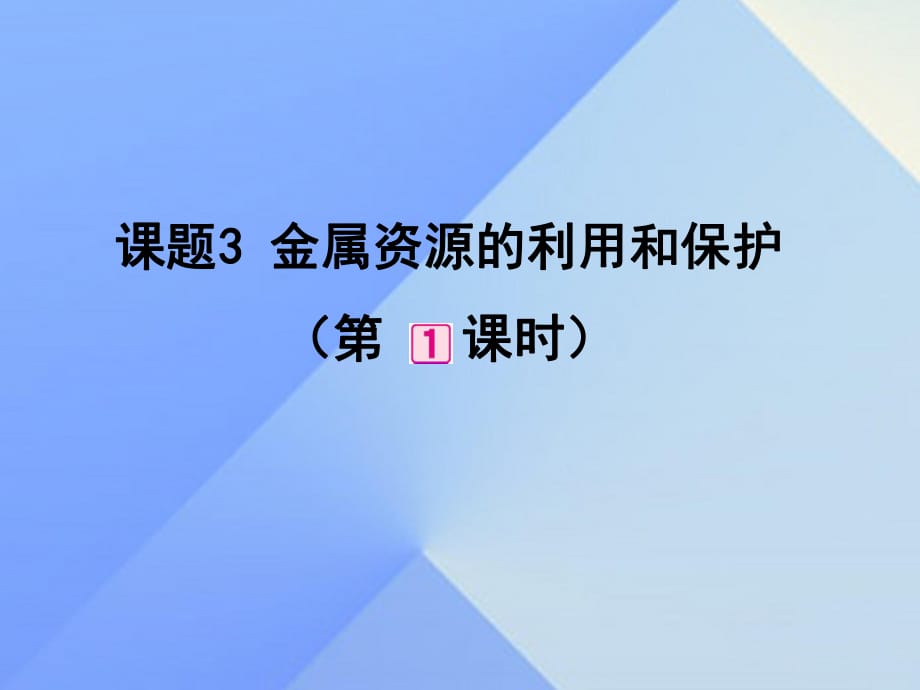 九年級(jí)化學(xué)下冊(cè) 第8單元 課題3 金屬資源的利用和保護(hù)（第1課時(shí)）課件 （新版）新人教版_第1頁(yè)