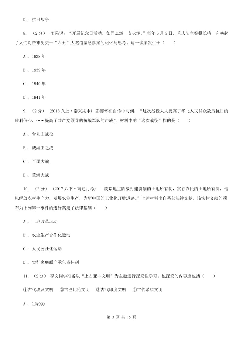 华师大版中考历史试卷BD卷_第3页