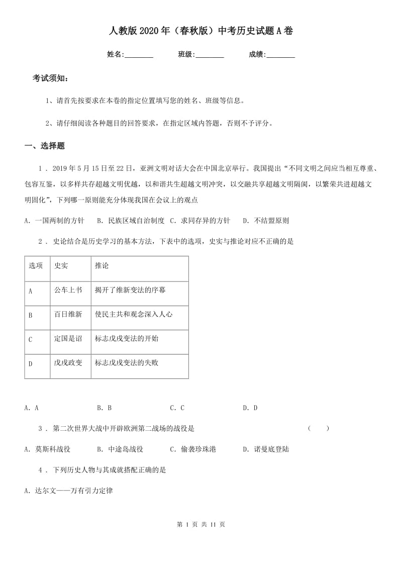 人教版2020年（春秋版）中考历史试题A卷_第1页