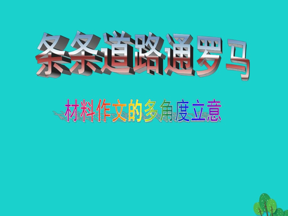 九年级语文复习 作文专题 材料作文的立意课件_第1页