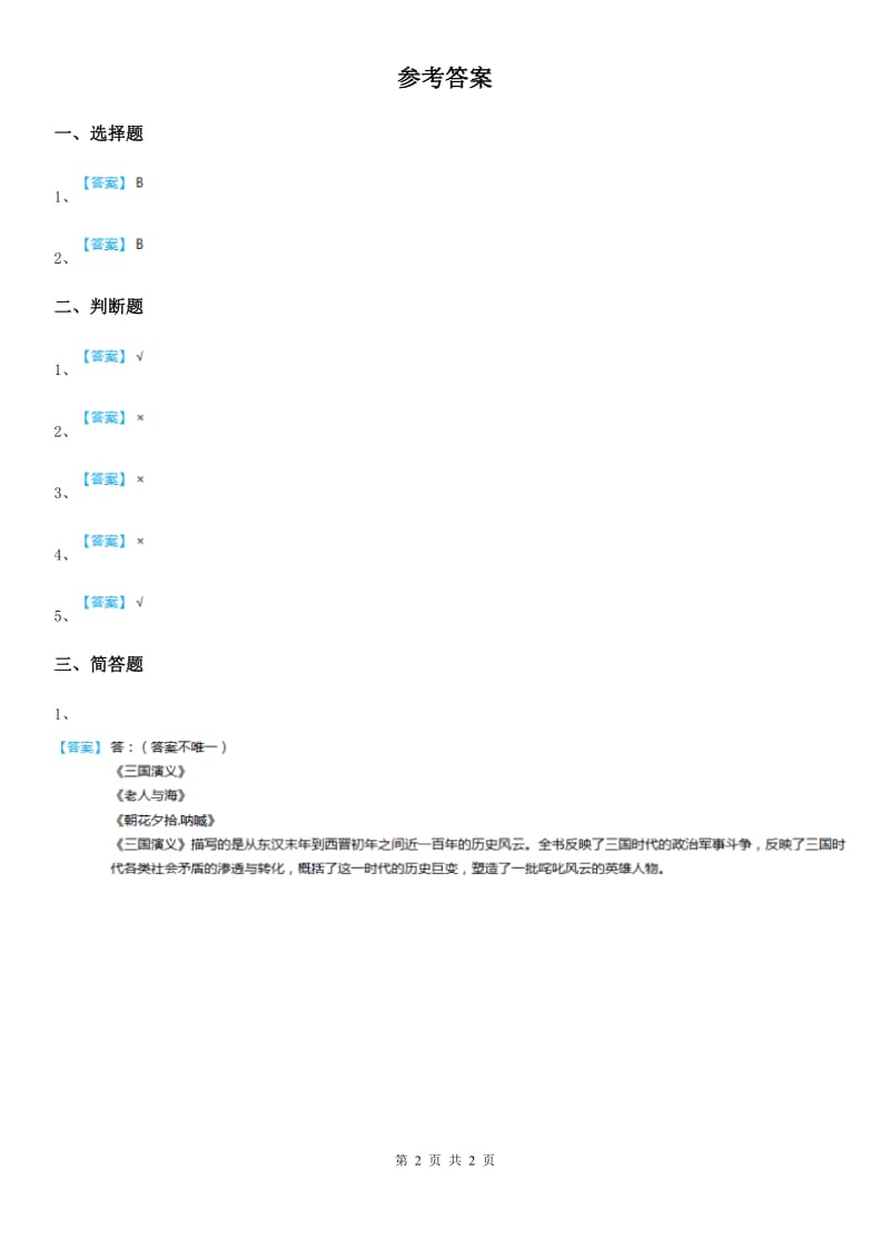 2020版粤教部编版道德与法治三年级上册8 校园生活新发现 第一课时练习卷A卷_第2页